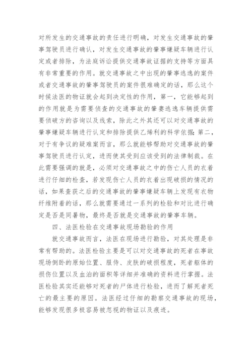 法医检验技术在交通事故处理中的运用论文精编.docx