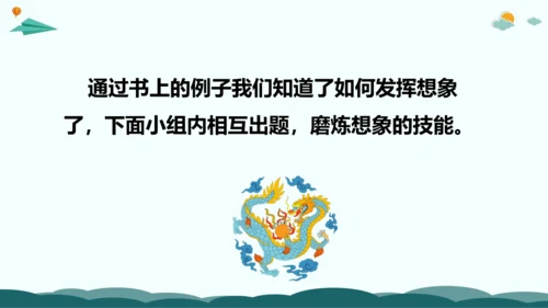 统编版三年级语文下册同步精品课堂系列习作：奇妙的想象（教学课件）