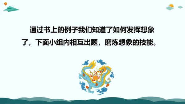 统编版三年级语文下册同步精品课堂系列习作：奇妙的想象（教学课件）