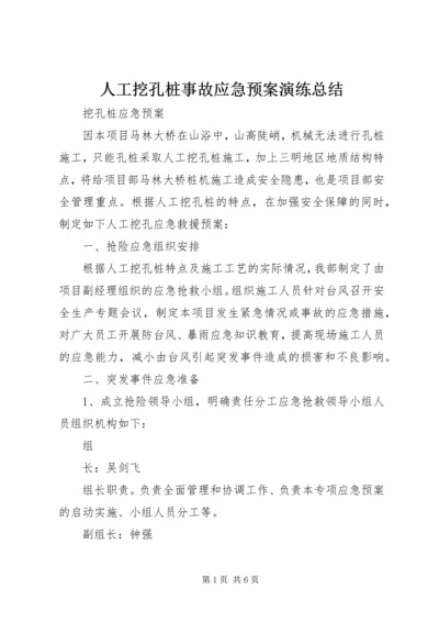 人工挖孔桩事故应急预案演练总结.docx