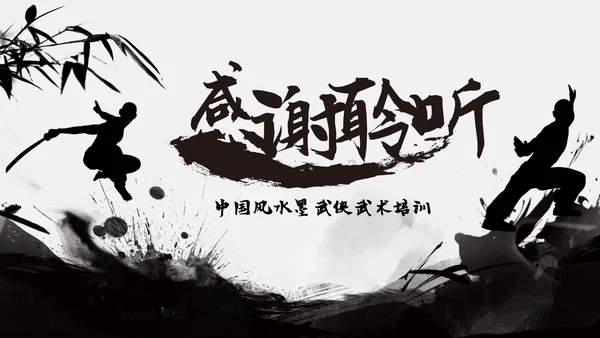 跆拳道培训招生中国武术文化水墨中国风ppt模板