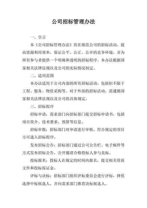 公司招标管理办法