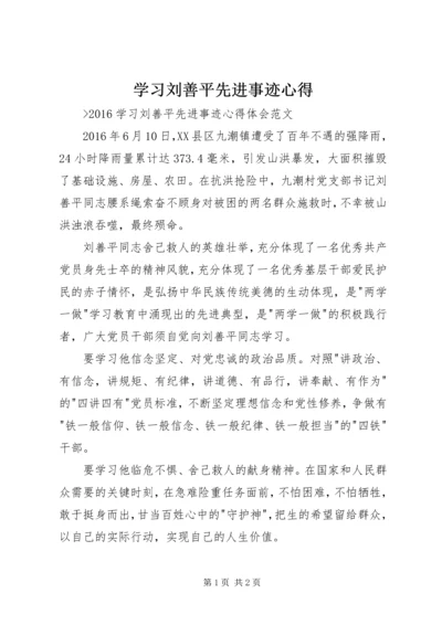 学习刘善平先进事迹心得 (2).docx