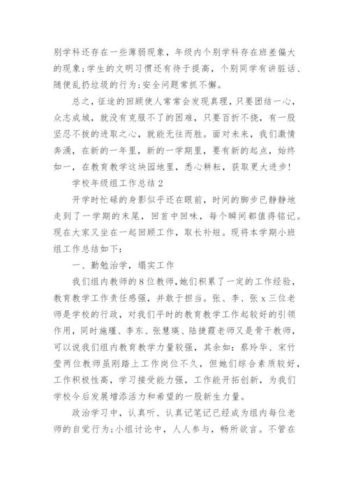 学校年级组工作总结10篇.docx