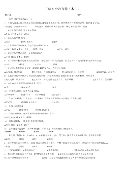 三级安全教育试卷(木工新版)