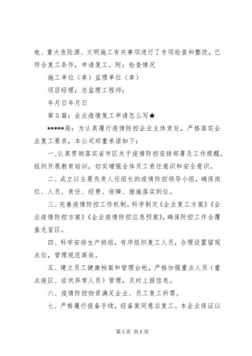 疫情过后企业复工申请报告.docx