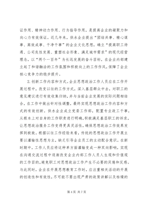 供水企业思想政治工作措施.docx