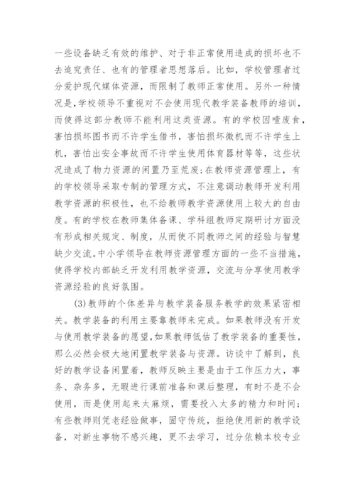 浅谈连云港市中小学教学装备管理使用情况调研报告论文.docx