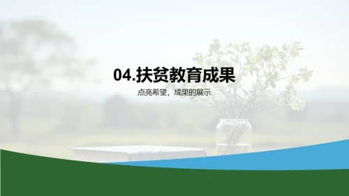 教育之光，贫困赤子之梦