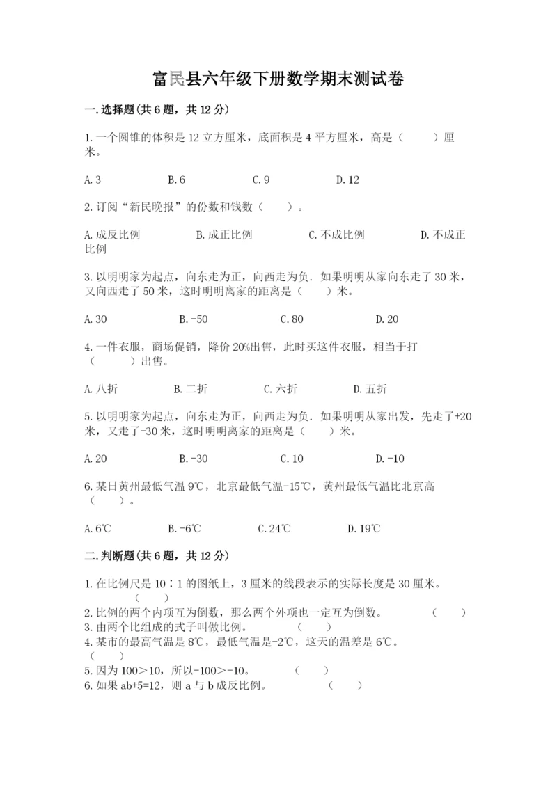 富民县六年级下册数学期末测试卷（综合题）.docx