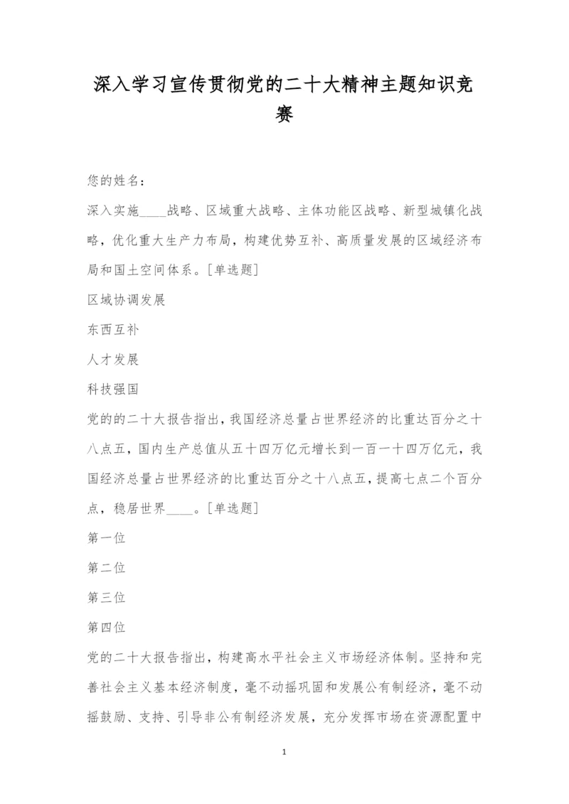 深入学习宣传贯彻党的二十大精神主题知识竞赛.docx