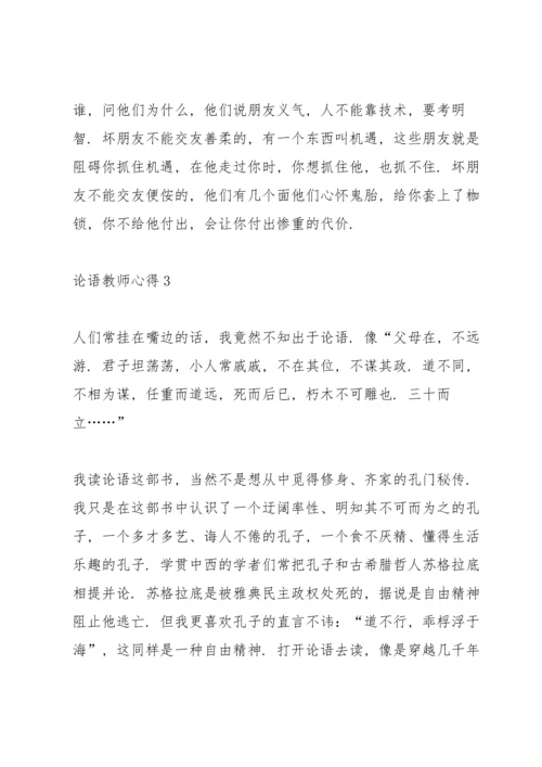 论语教师心得5篇.docx