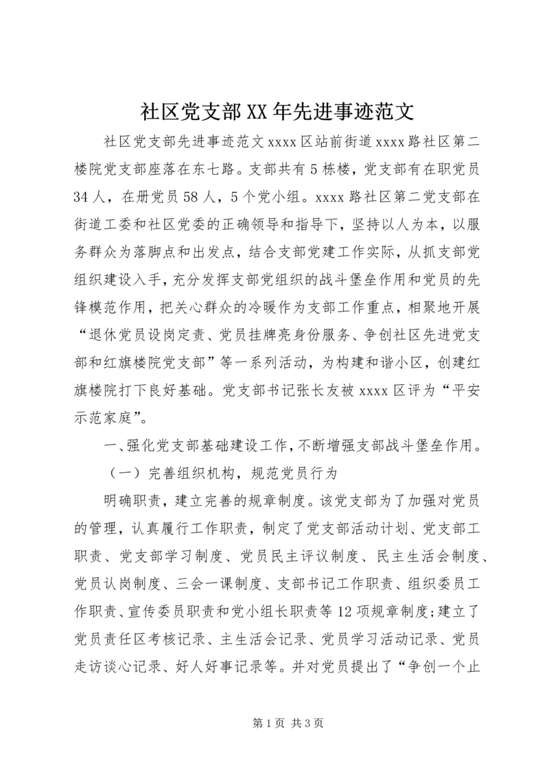 社区党支部XX年先进事迹范文.docx