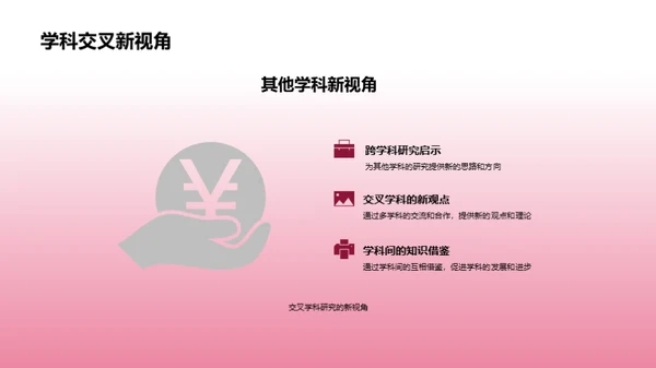 跨界探秘：交叉学科研究