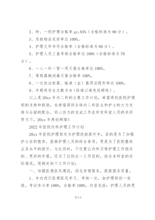 2022年医院内科护理工作计划.docx