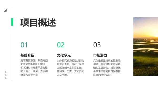 商务风图文旅游项目融资策划书
