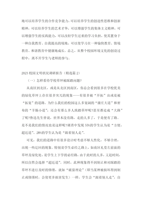 2023校园文明状况调研报告五篇.docx