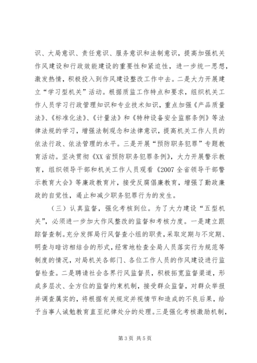 质监局作风建设的整改方案.docx