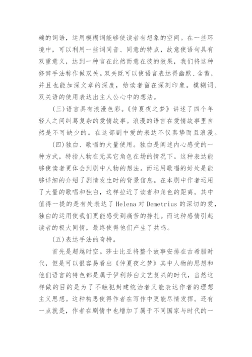 仲夏夜之梦语言表达手法探究论文.docx