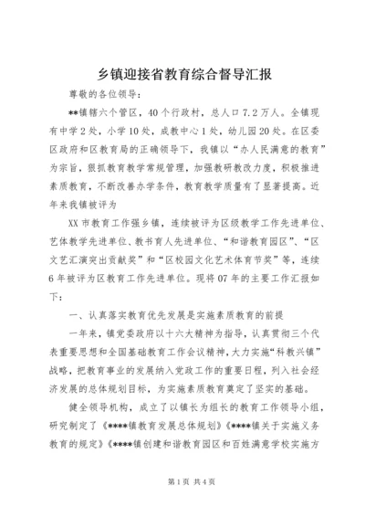 乡镇迎接省教育综合督导汇报.docx