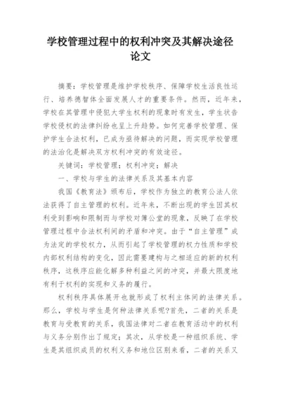学校管理过程中的权利冲突及其解决途径论文.docx