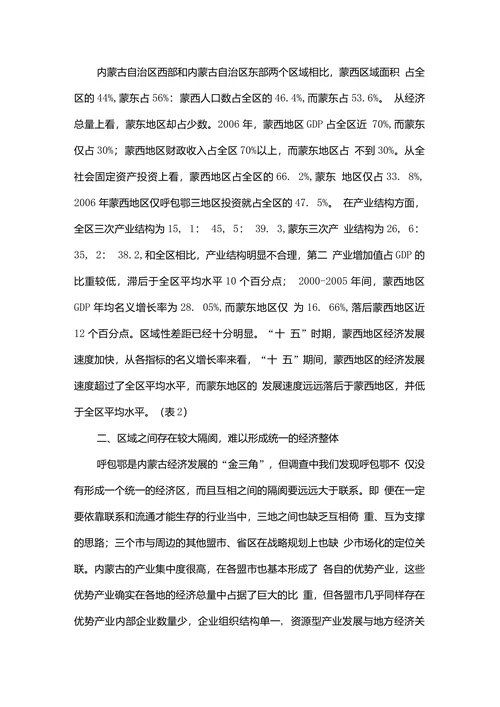 浅谈改革开放以来内蒙古自治区区域经济发展差异的形成及表现