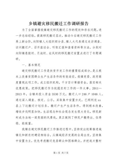 乡镇避灾移民搬迁工作调研报告.docx