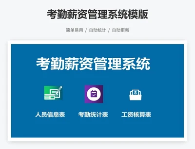考勤薪资管理系统模版