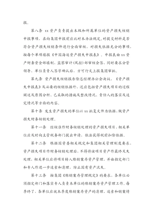 国有企业资产经营管理有限公司资产损失核销管理办法模版.docx