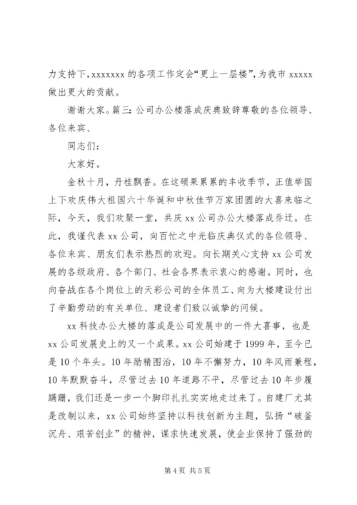 办公大楼落成仪式讲话稿 (4).docx