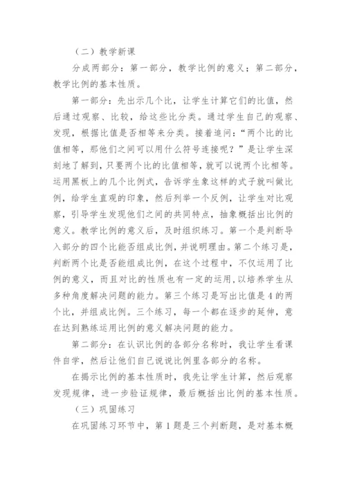 《比例的基本性质》说课稿.docx