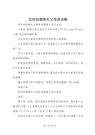 农村结婚典礼父母讲话稿.docx