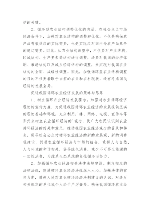 论循环农业经济发展措施论文.docx