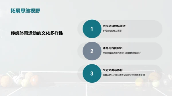 探索传统体育运动的文化价值