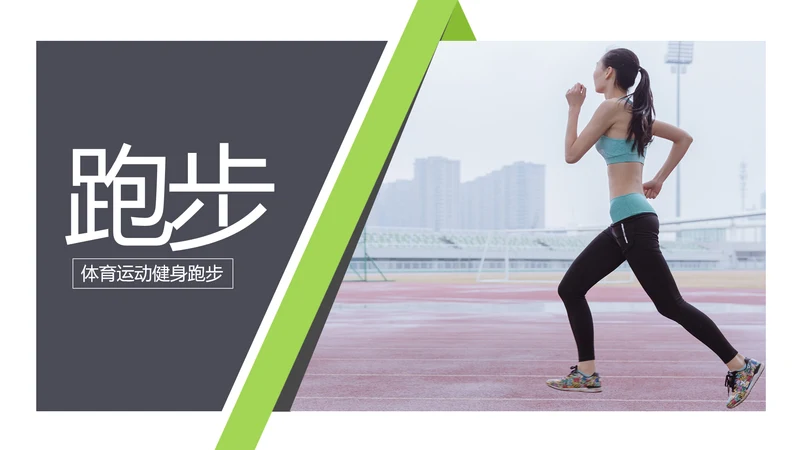 全民运动健身健康中国运动会跑步马拉松PPT模板
