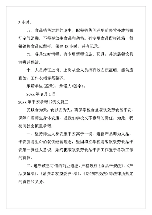2022年安全承诺书例文