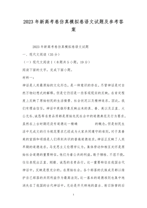 2023年新高考卷仿真模拟卷语文试题及参考答案.docx
