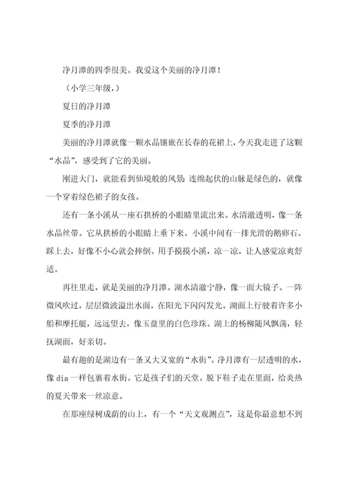 净月潭六年级作文