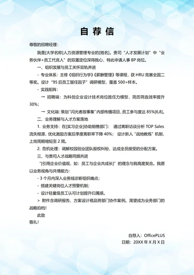 大学毕业生自我推荐求职信(人事BP岗位)