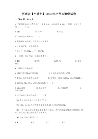 河南省【小升初】2023年小升初数学试卷及答案【夺冠系列】.docx