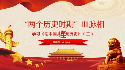 学习《论中国共产党历史》两个历史时期PPT
