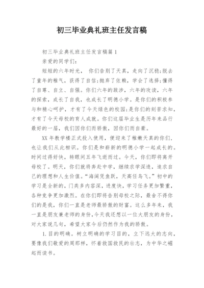 初三毕业典礼班主任发言稿.docx