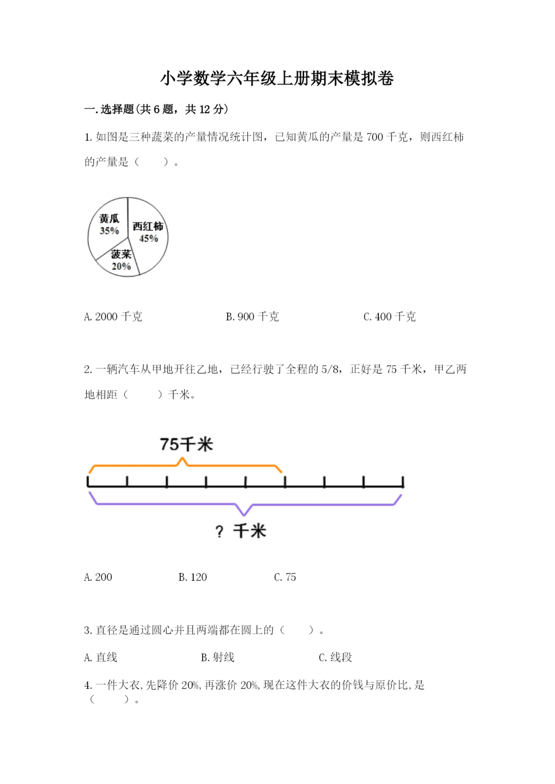 小学数学六年级上册期末模拟卷精品(各地真题).docx