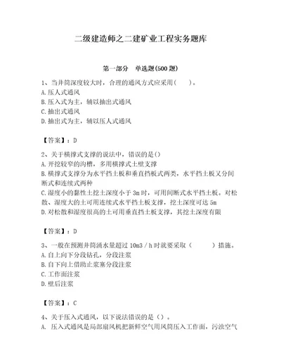 二级建造师之二建矿业工程实务题库附答案（综合卷）