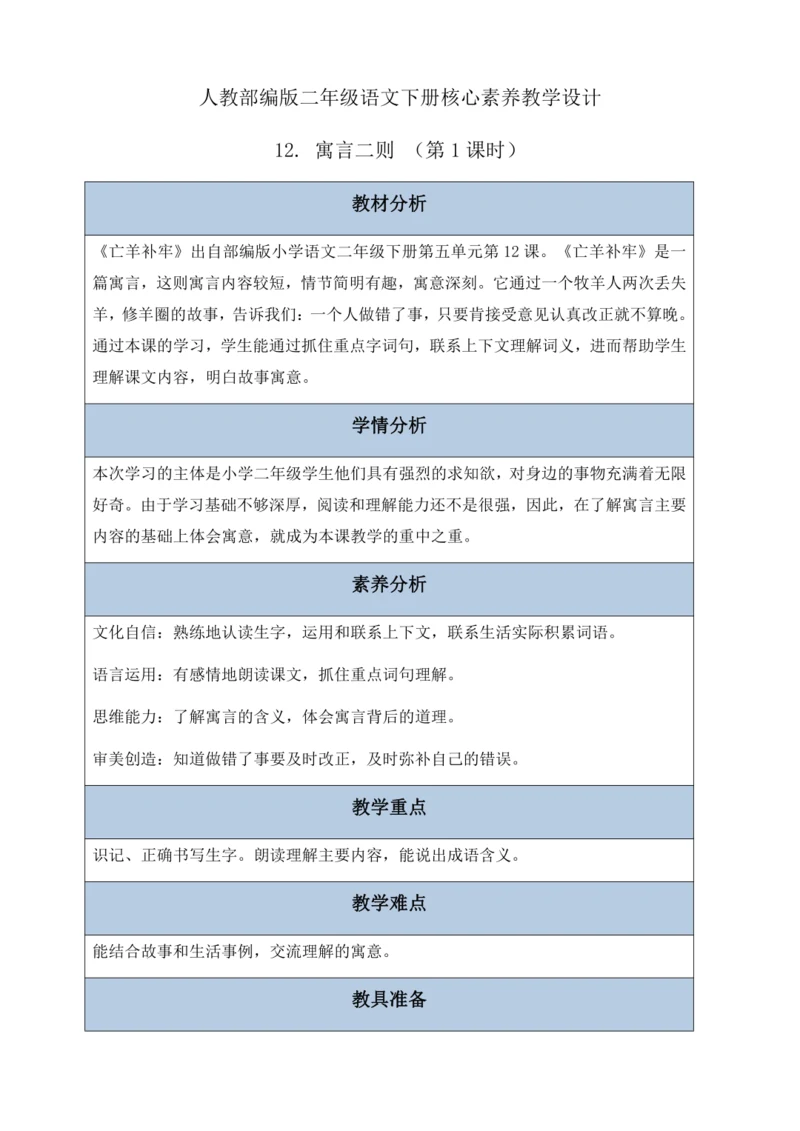 【核心素养】部编版语文二年级下册-12. 寓言二则 第1课时（教案含反思）