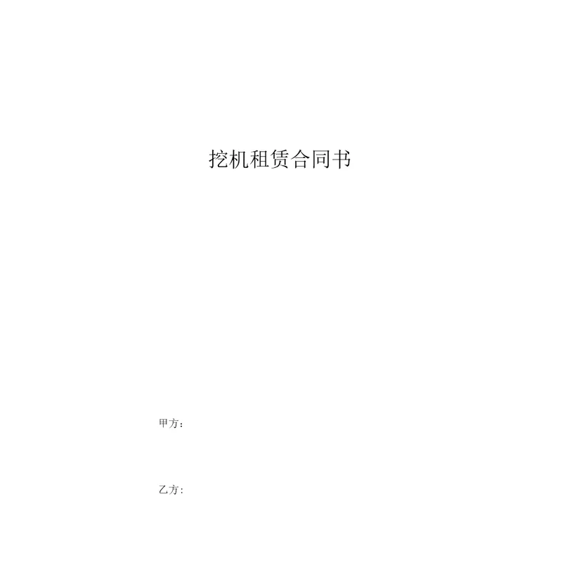 挖机租赁合同书