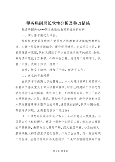 税务局副局长党性分析及整改措施 (2).docx