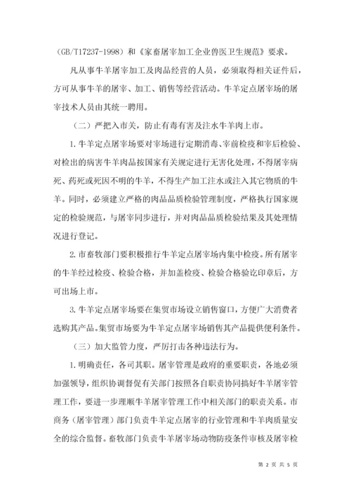 商务局牛羊定点屠宰方案.docx