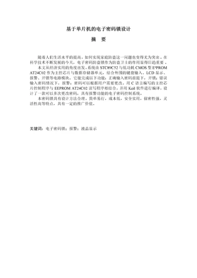 基于51单片机电子密码锁的课程设计.docx