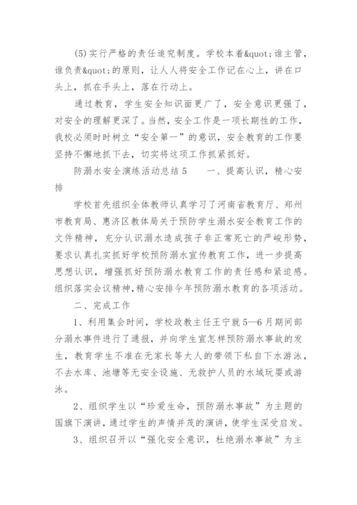 防溺水安全演练活动总结.docx